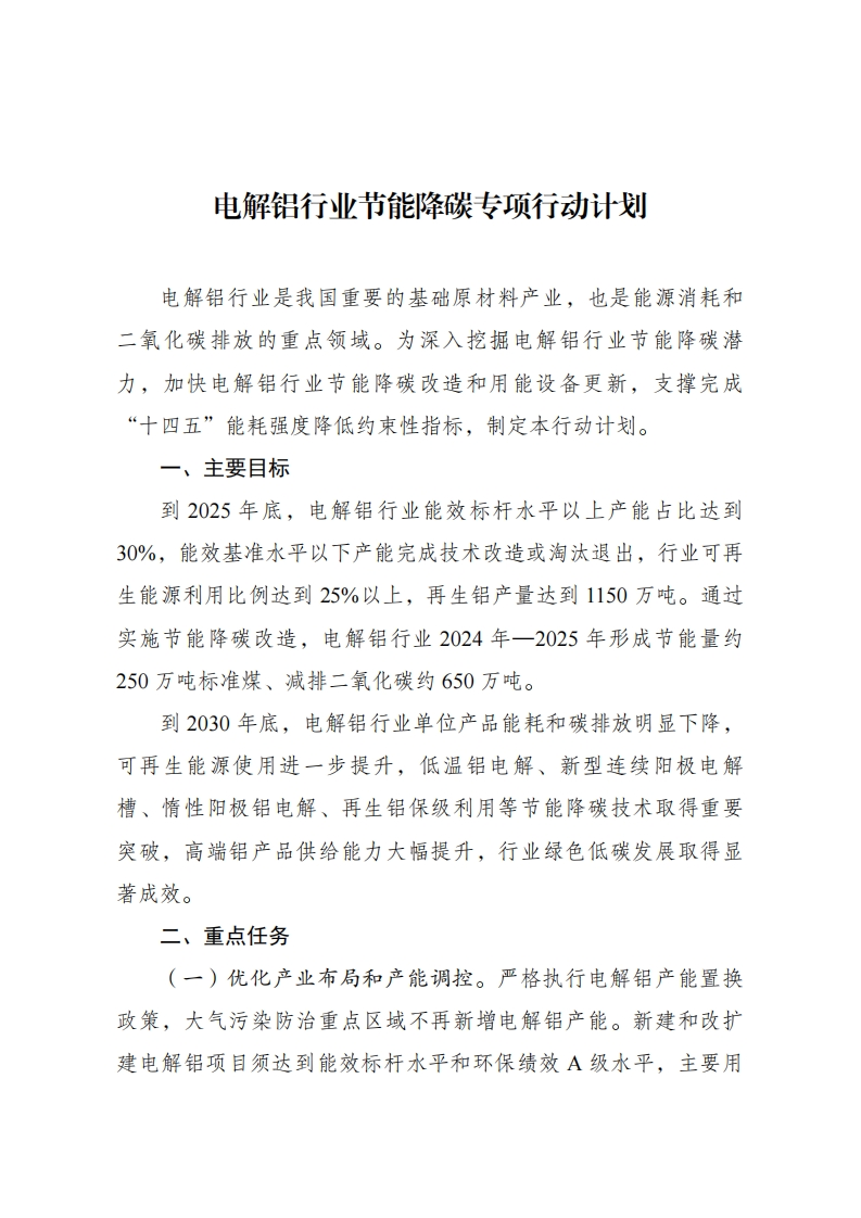 电解铝行业节能降碳专项行动计划