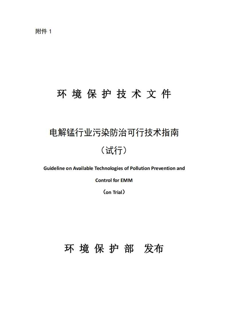 电解锰产业污染防治可行技术指南（试行）（2014年）现行国家强制性标准规范