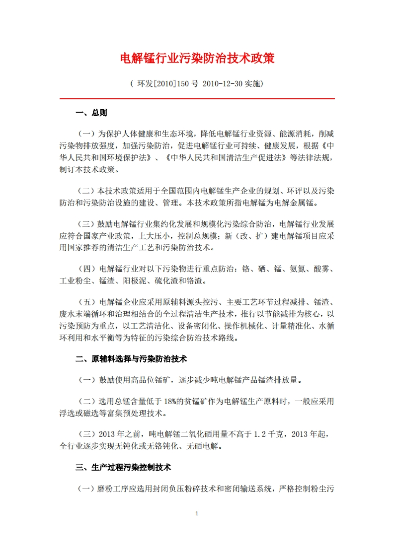 电解锰产业污染防治技术政策现行国家强制性标准规范