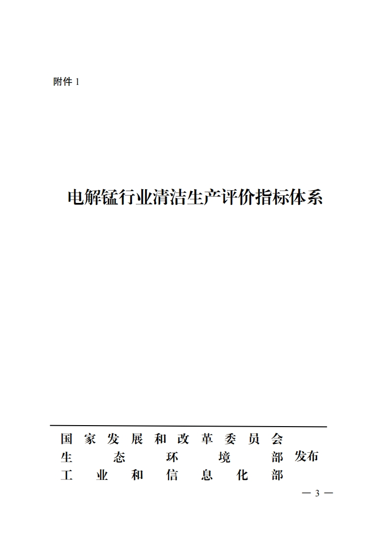 电解锰产业清洁生产评价指标体系现行国家强制性标准规范
