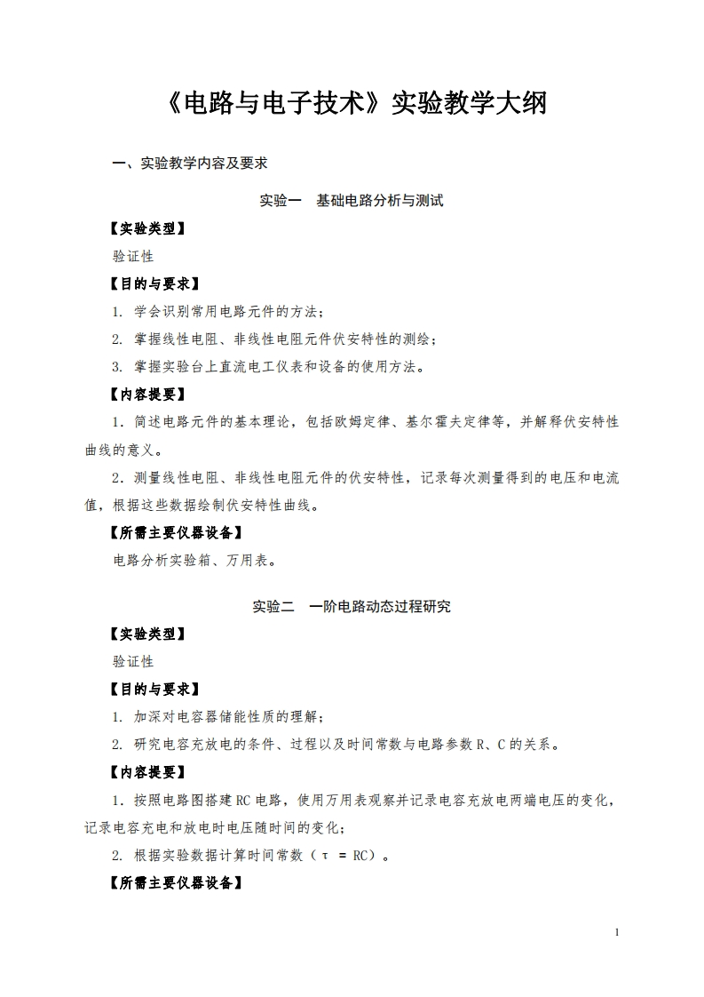 电路与电子技术实验教学大纲实验教学内容及要求