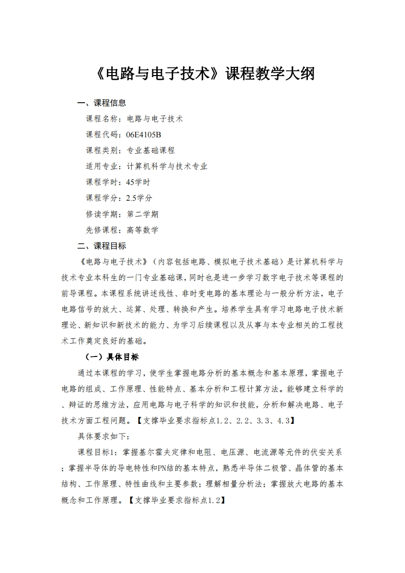 电路与电子技术课程教学大纲