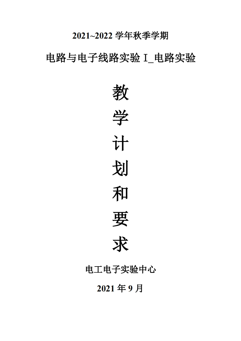 电路与电子线路实验I_电路实验教学计划
