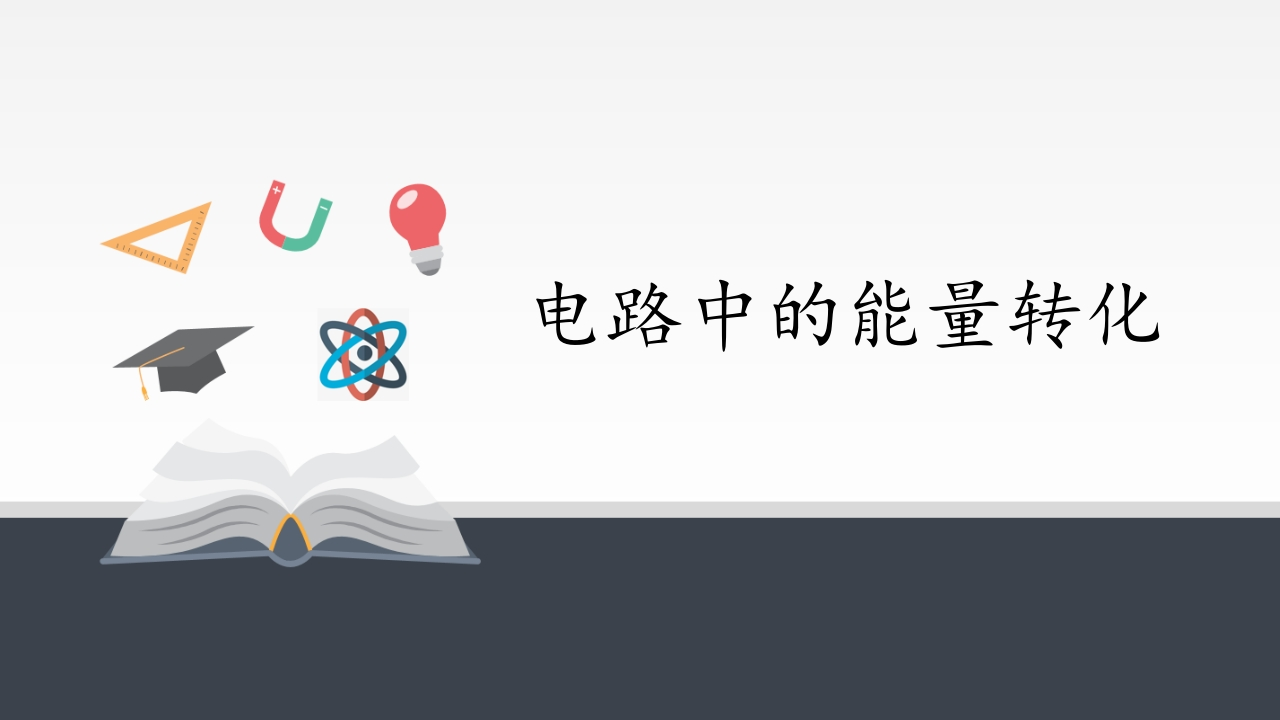 电路中的能量转化