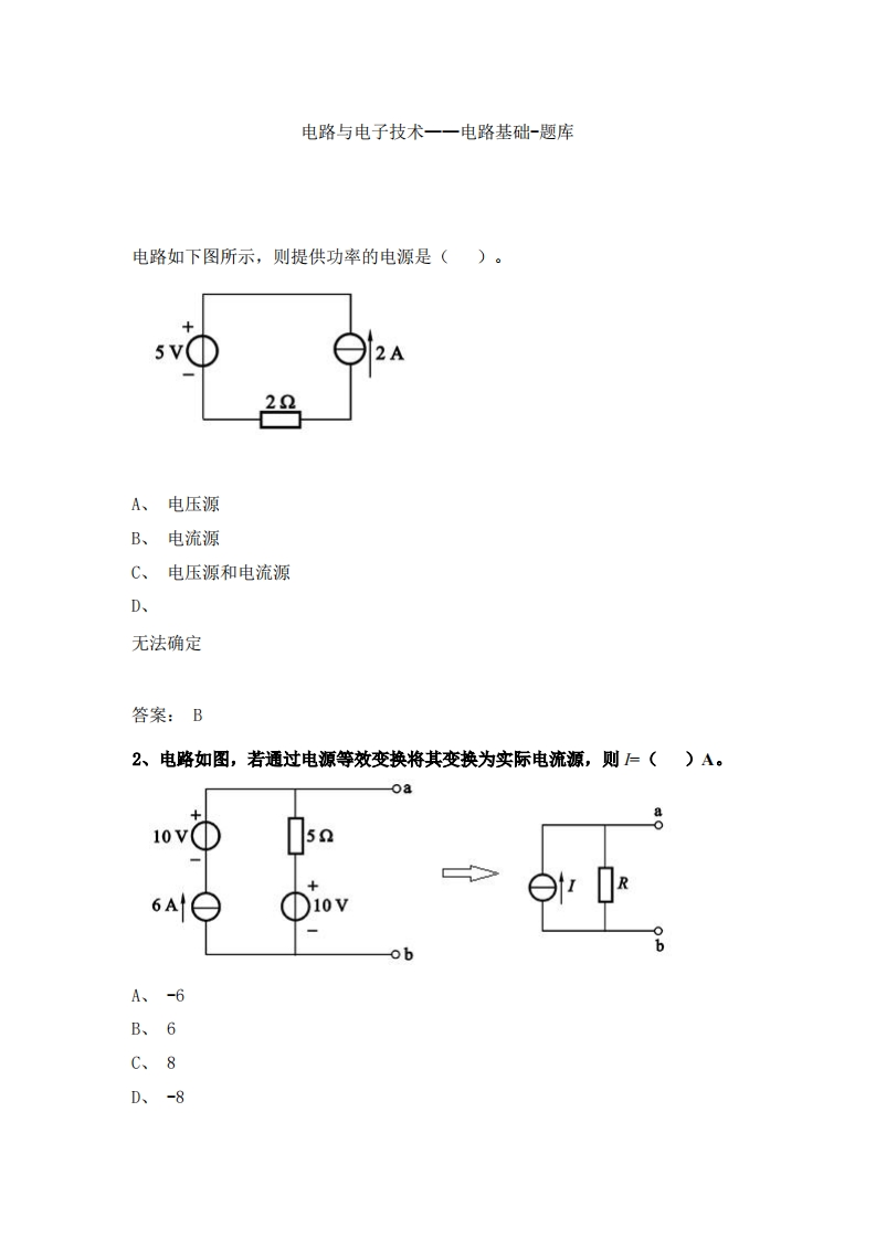 电路基础-备考联系试题