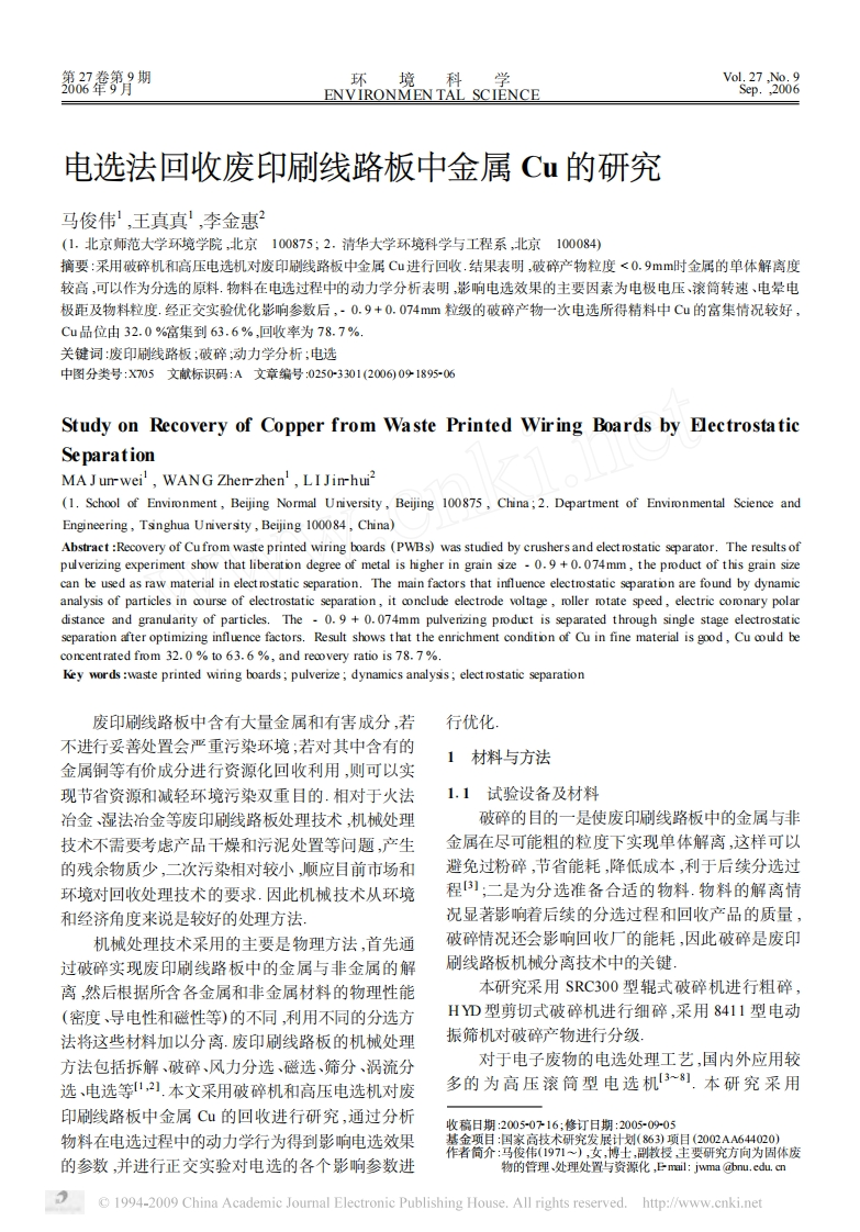电选法回收废印刷线路板中金属Cu的研究_马俊伟、王真真、李金惠现行国家强制性标准规范