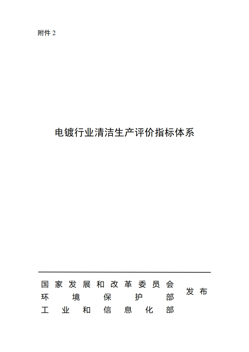 电镀产业清洁生产评价指标体系现行国家强制性标准规范
