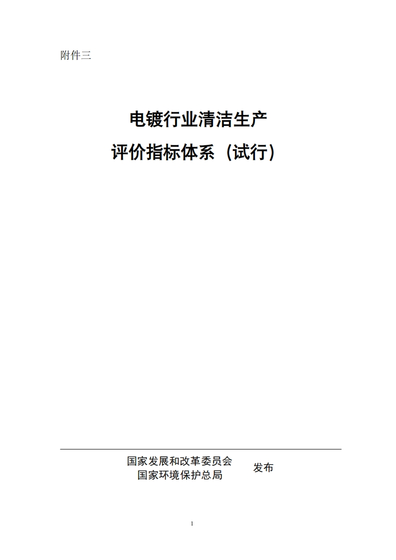 电镀产业清洁生产评价指标体系（试行）现行国家强制性标准规范