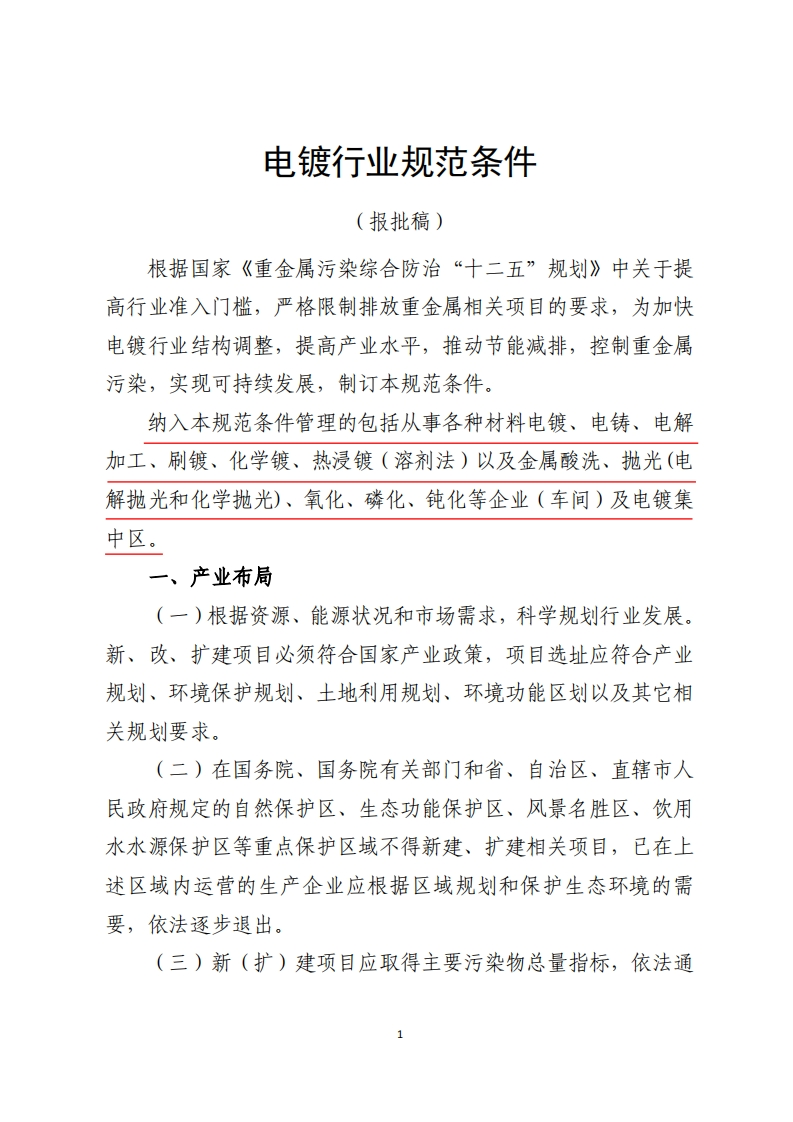 电镀产业规范条件（2015年11月1日起施行）现行国家强制性标准规范