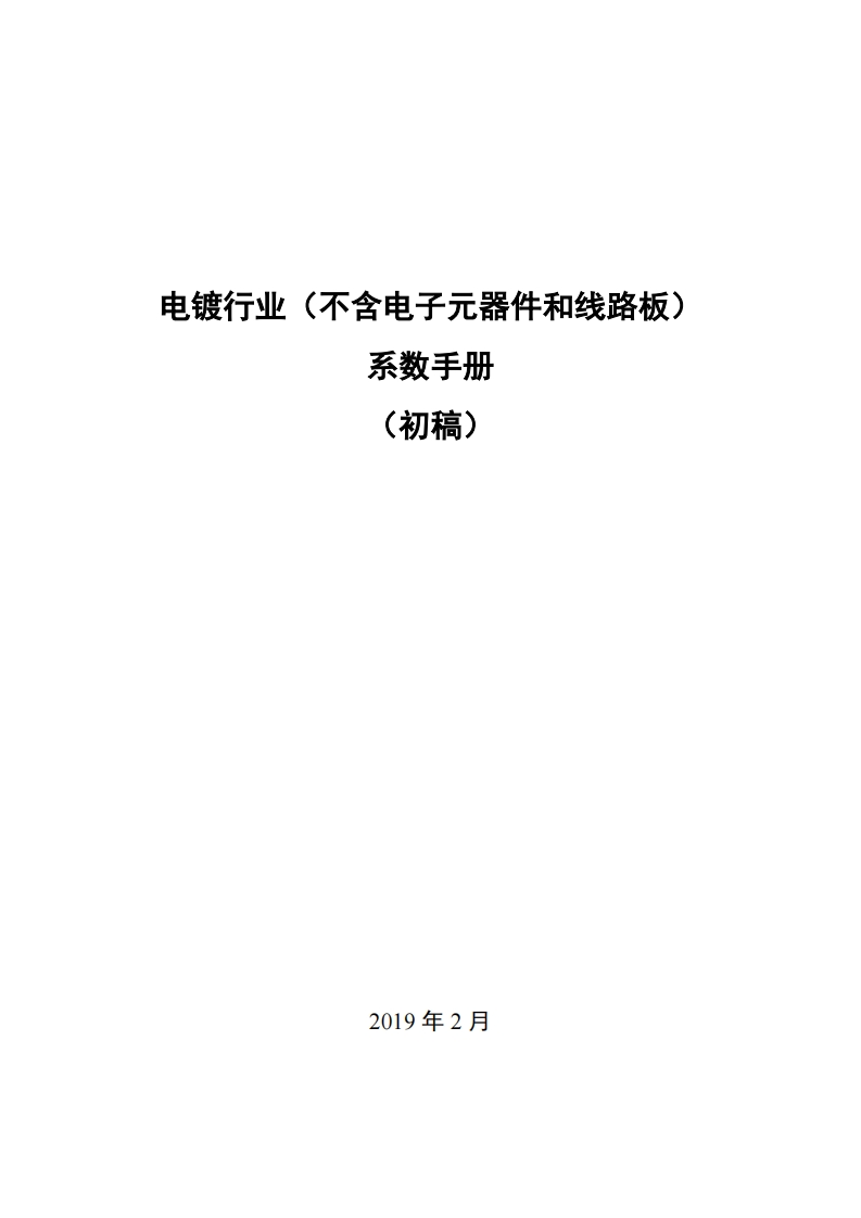 电镀产业（不含电子元器件和线路板）系数指南现行国家强制性标准规范