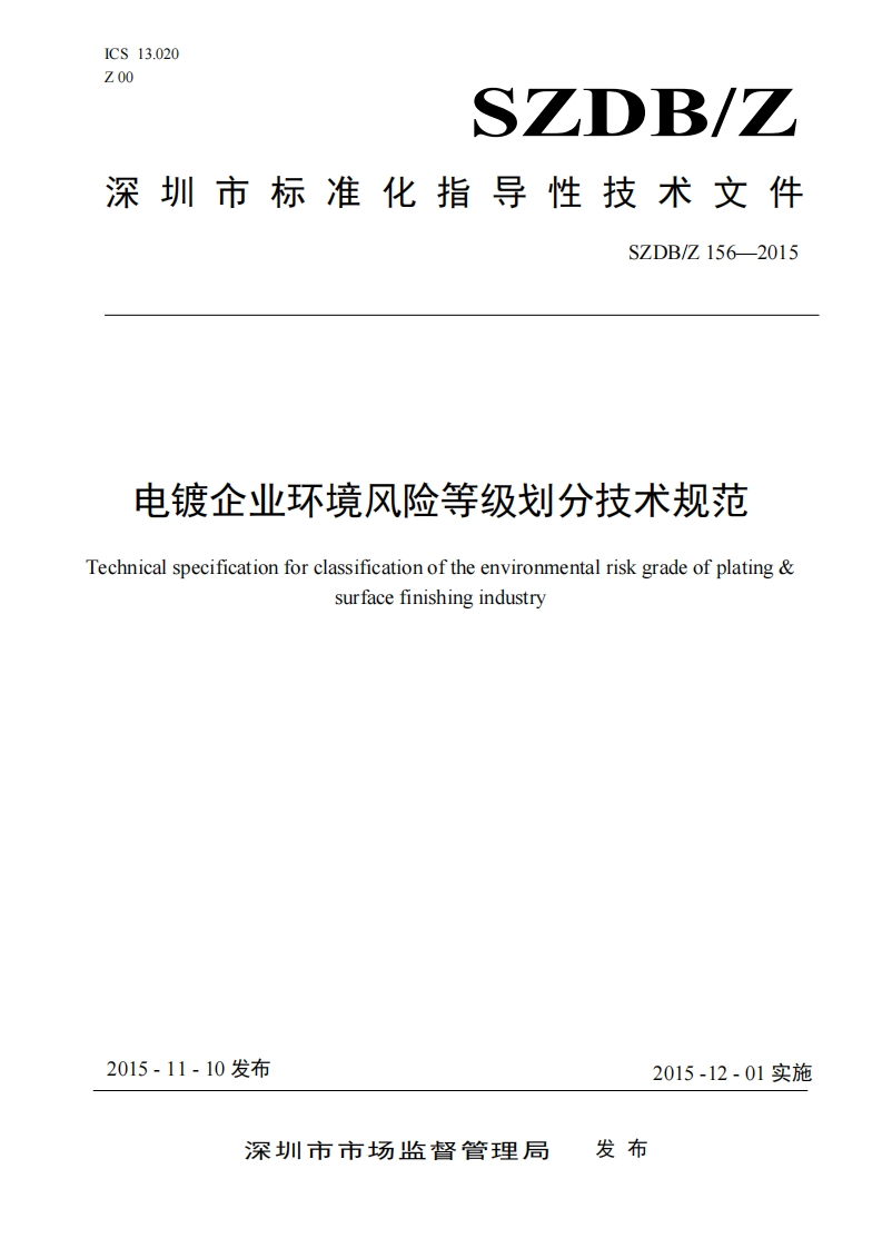 电镀企业环境风险等级划分技术规范（SZDBZ156-2015）现行国家强制性标准规范