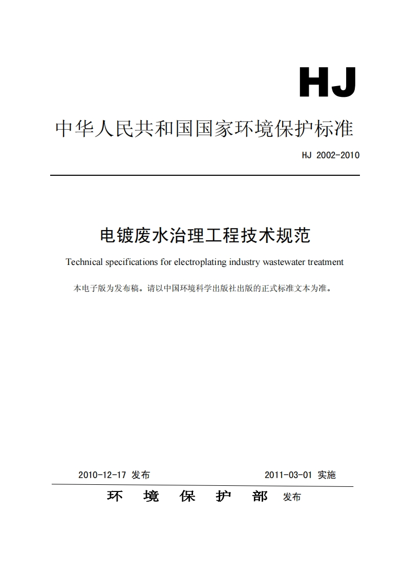 电镀废水治理工程技术规范（HJ2002-2010）现行国家强制性标准规范