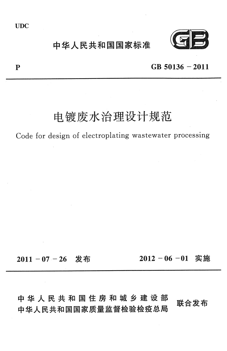 电镀废水治理设计规范（GB50136-2011）现行国家强制性标准规范