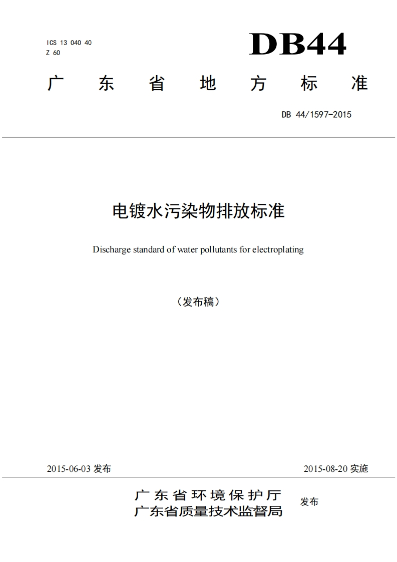 电镀水污染物排放限值（DB441597-2015）现行国家强制性标准规范