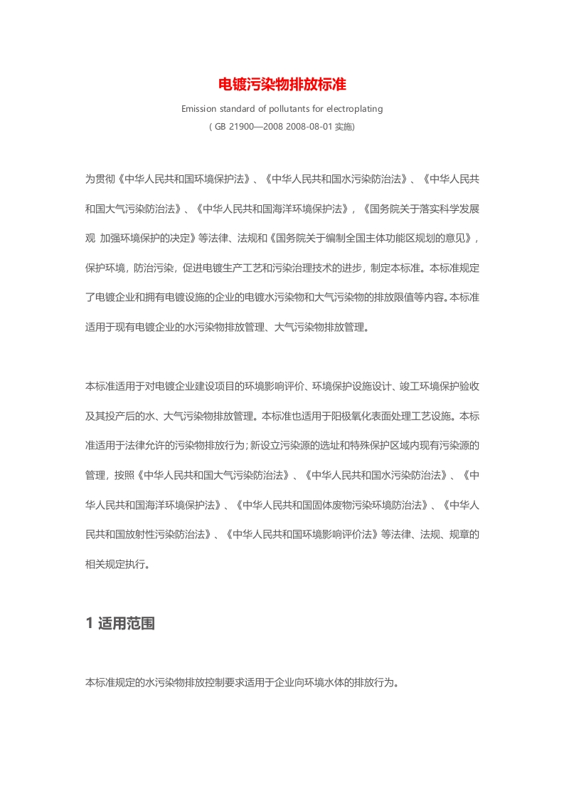 电镀污染物排放标准