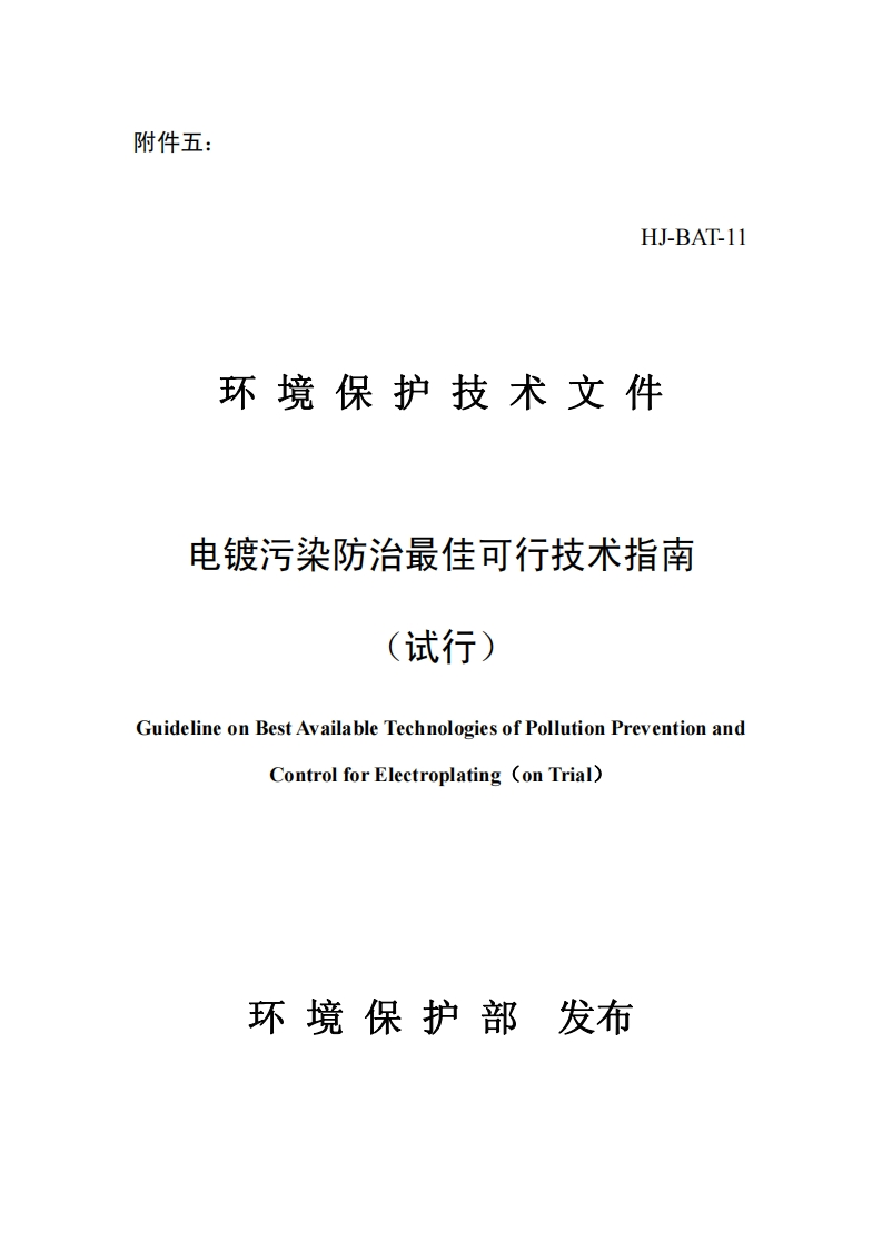 电镀污染防治最佳可行技术指南（试行）（HJ-BAT-11）现行国家强制性标准规范