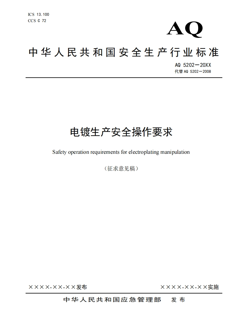 电镀生产安全操作要求Safetyoperationrequirementsforelectroplatingmanipulation(征求意见稿