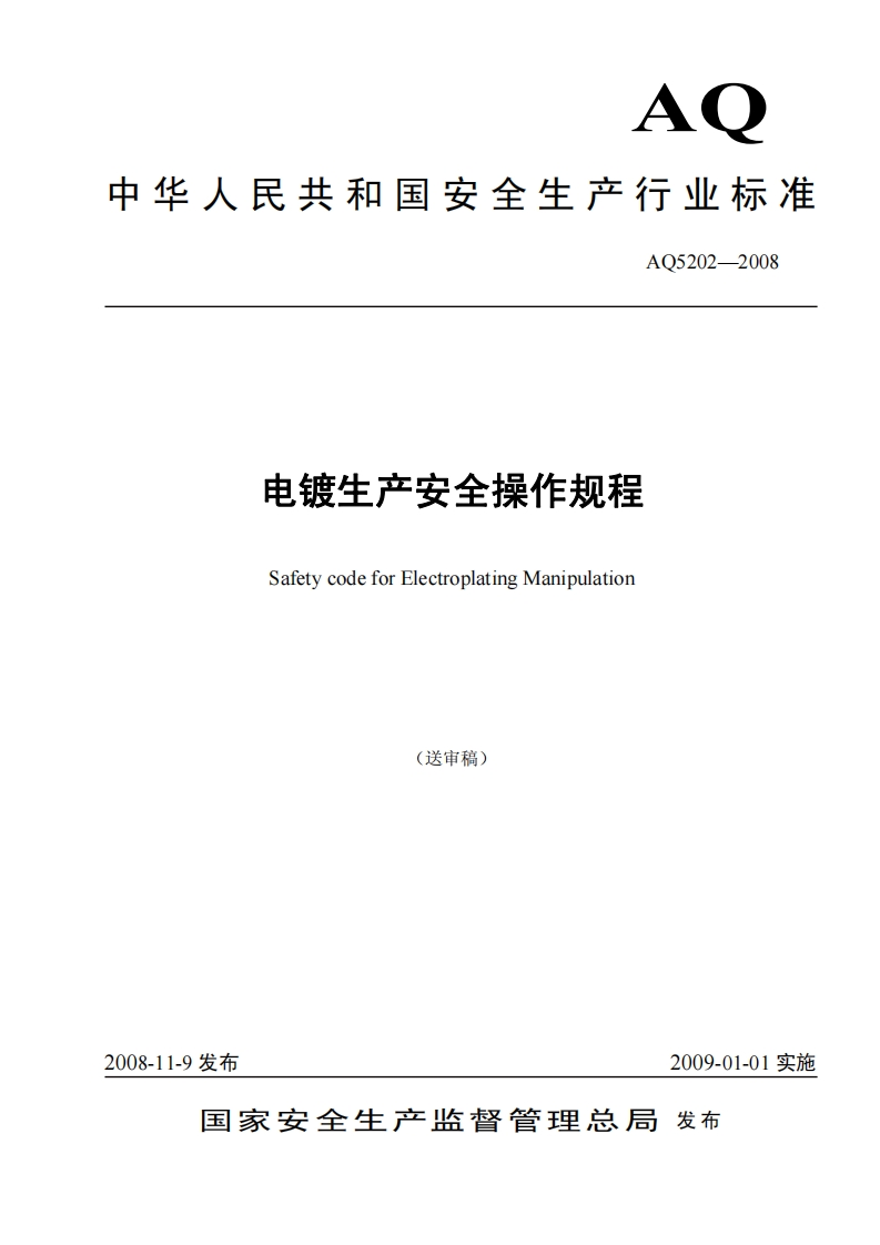 电镀生产安全操作规程（AQ5202-2008）现行国家强制性标准规范