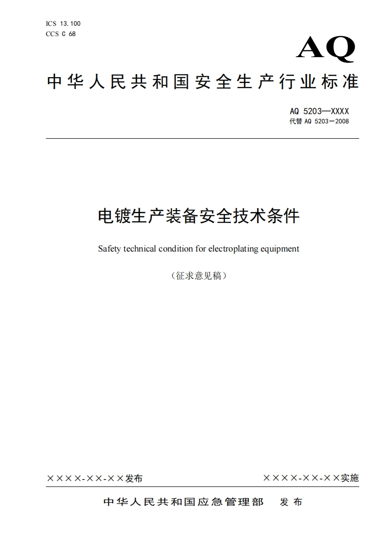 电镀生产装备安全技术条件Safetytechnicalconditionforelectroplatingequipment(征求意见稿