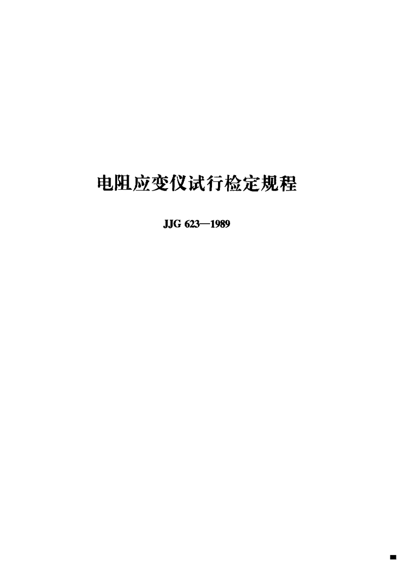 电阻应变仪试行检定规程JJG623-1989