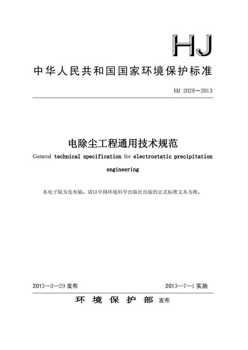 电除尘工程通用技术规范（HJ2028-2013）现行国家强制性标准规范