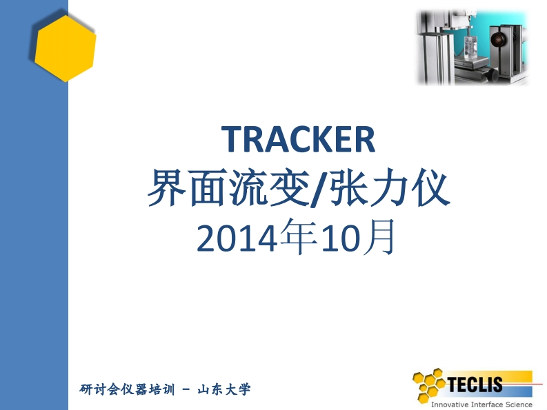 界面流变张力仪