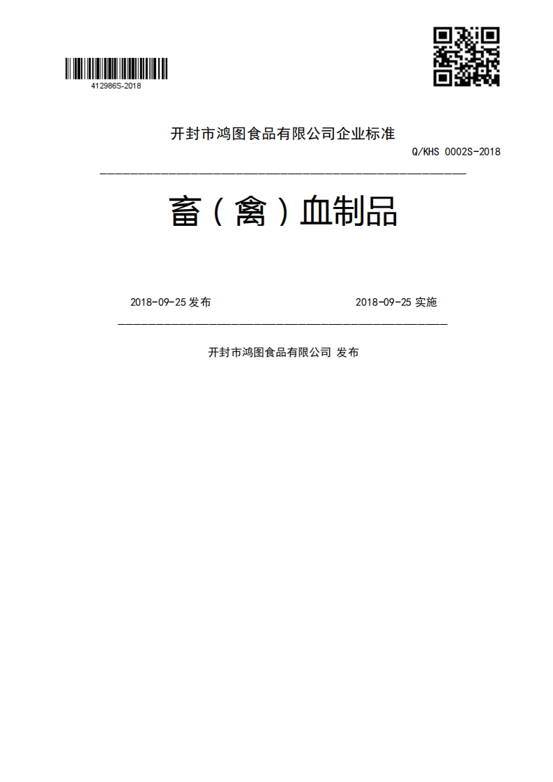 畜(禽)血制品Q_KHS0002S-20182018-09-25发布2018-09-25实施开封市鸿图食品有限公司发布