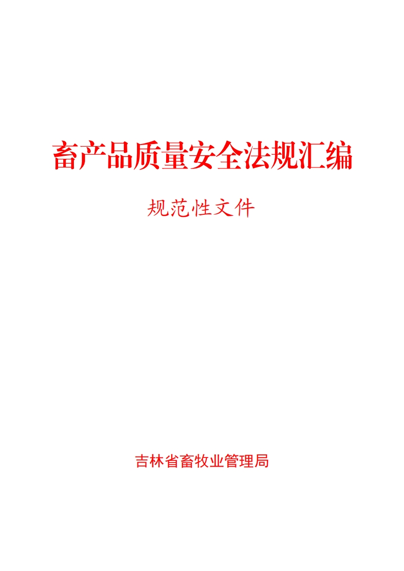 畜产品质量安全法规汇编现行国家强制性标准规范