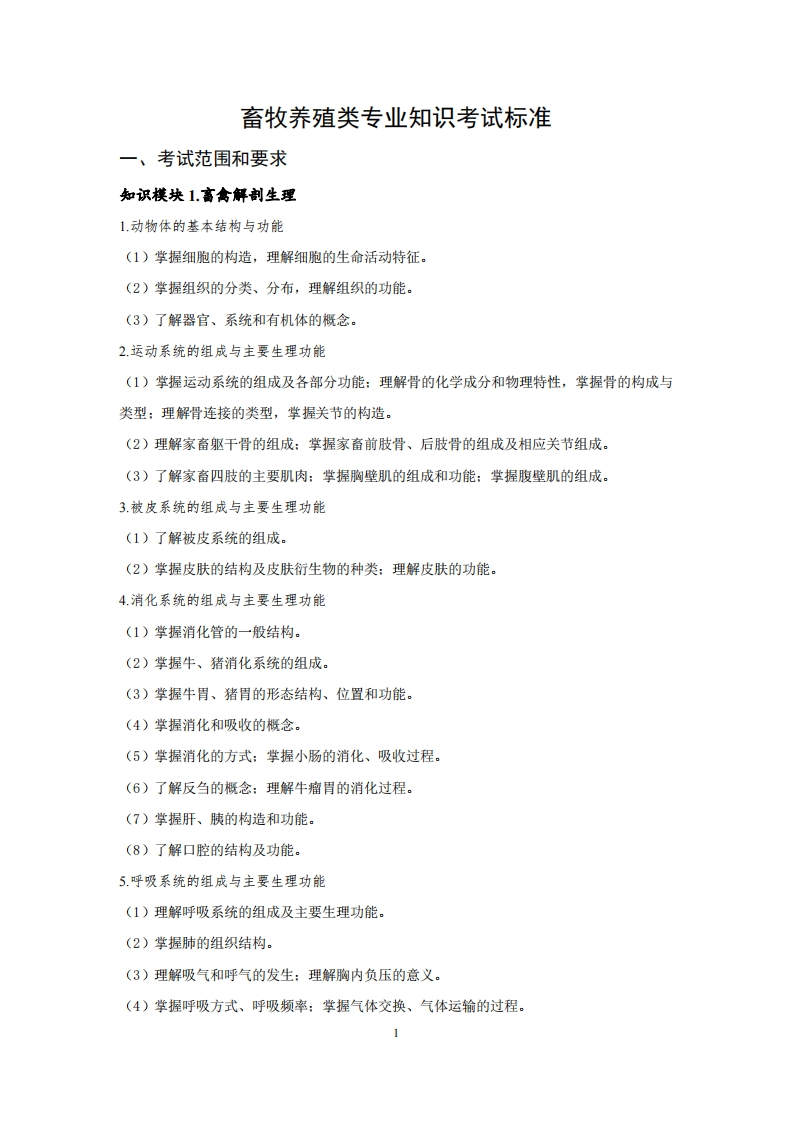 畜牧养殖专业知识考试标准