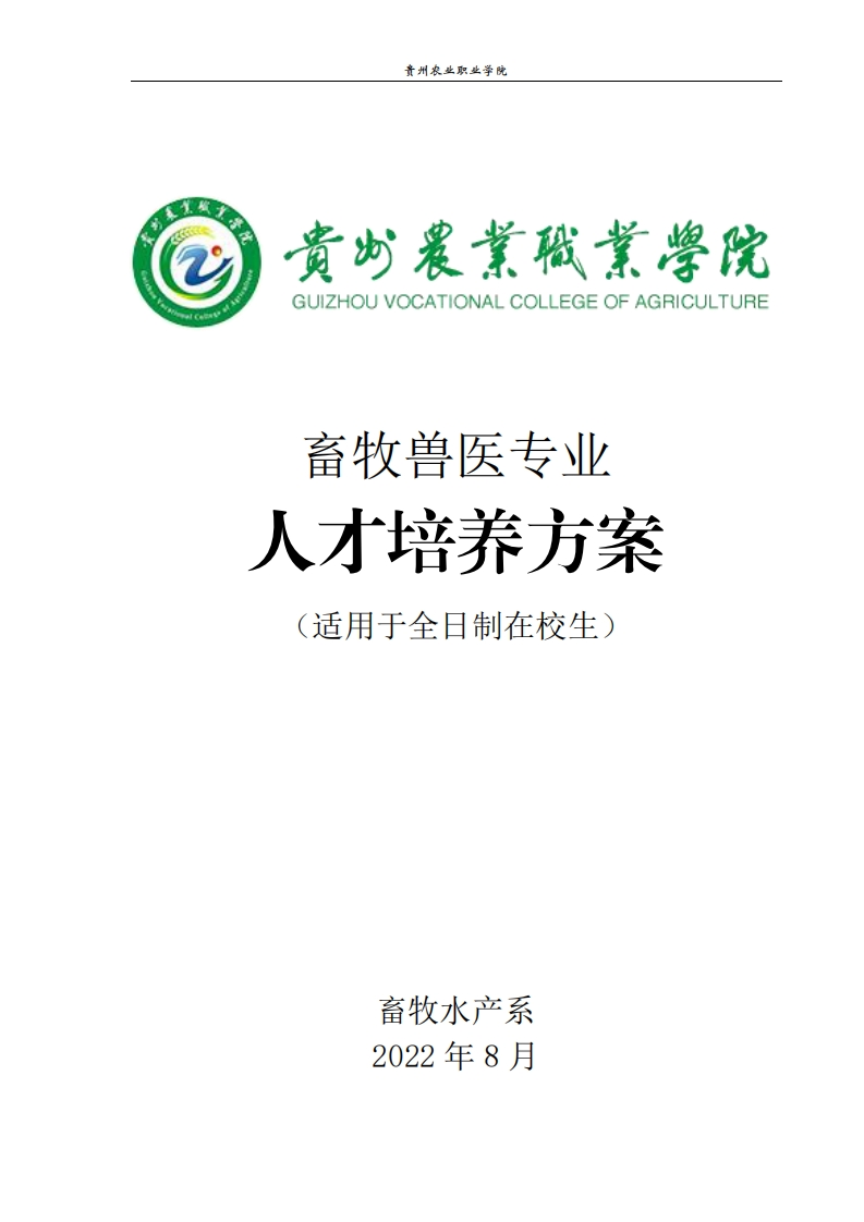 畜牧兽医专业人才培养方案.pdf20240313160644