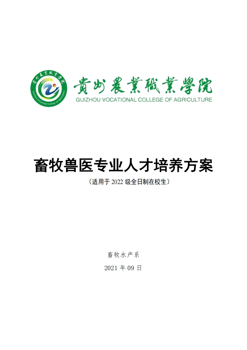 畜牧兽医专业人才培养方案20240718114024新质力文库 - 聚焦新质生产力发展的数字化知识库_行业洞察 / 理论成果 / 实践指南免费下载新质力文库