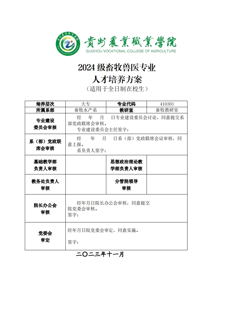 畜牧兽医专业人才培养方案20241125121731新质力文库 - 聚焦新质生产力发展的数字化知识库_行业洞察 / 理论成果 / 实践指南免费下载新质力文库