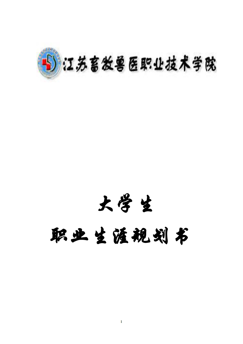 畜牧兽医专业大学生职业生涯规划