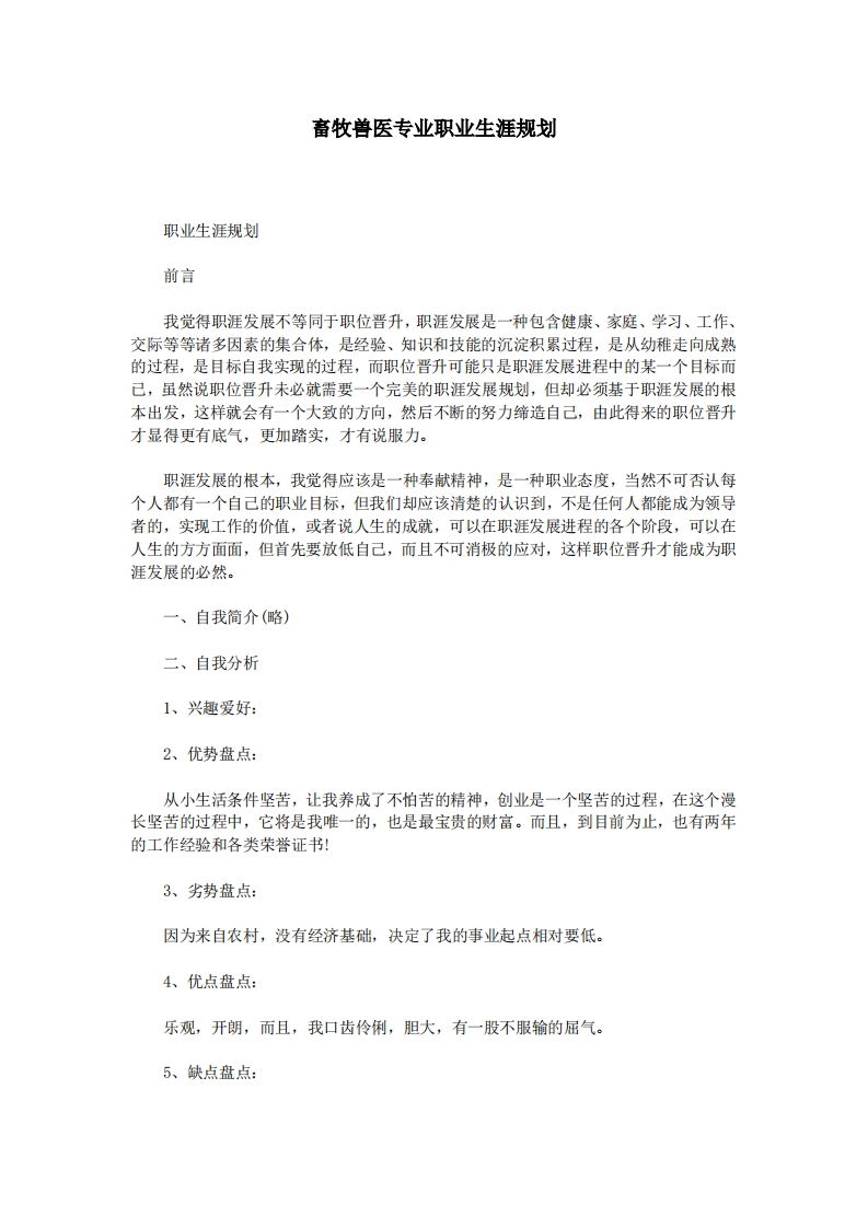 畜牧兽医专业职业发展规划指导