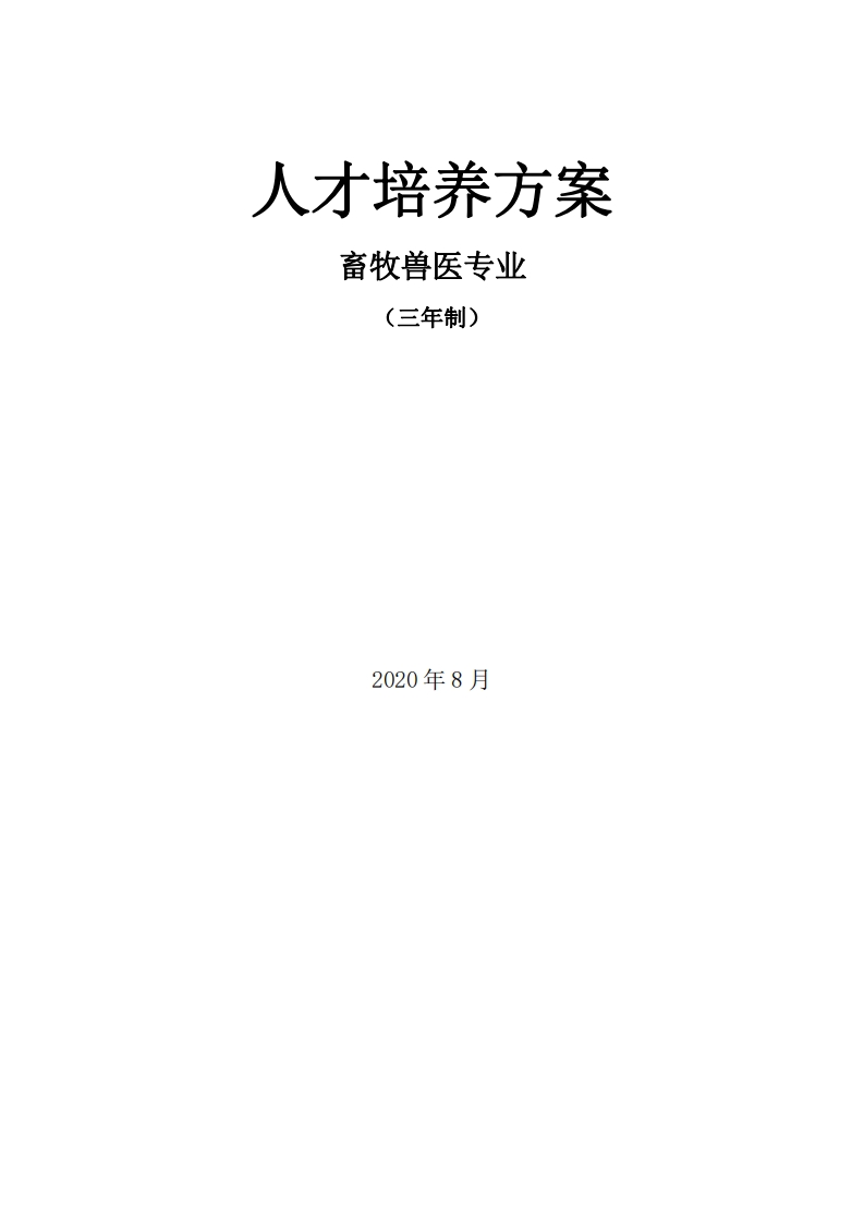 畜牧兽医专业（三年制）人才培养方案(20200817)