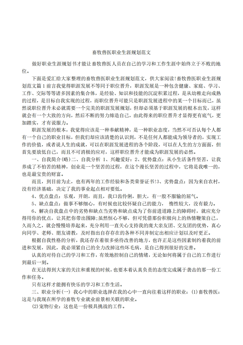 畜牧兽医职业发展规划指导范文
