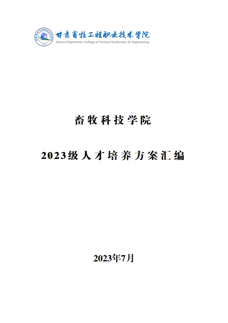 畜牧科技学院2023级人才培养方案