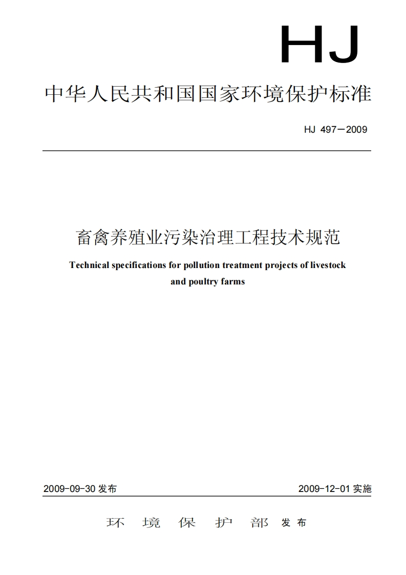 畜禽养殖业污染治理工程技术规范（HJ497-2009）现行国家强制性标准规范