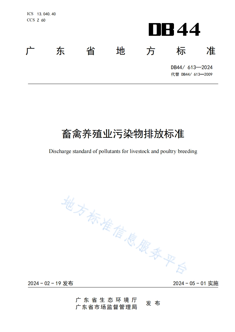 畜禽养殖业污染物排放标准（DB44_613-2024）环评云助手