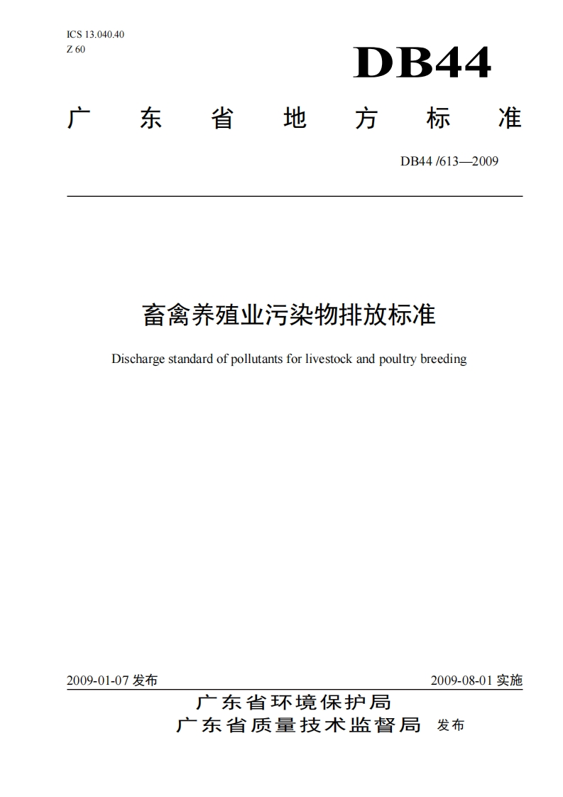畜禽养殖业污染物排放限值（DB44613-2009）现行国家强制性标准规范