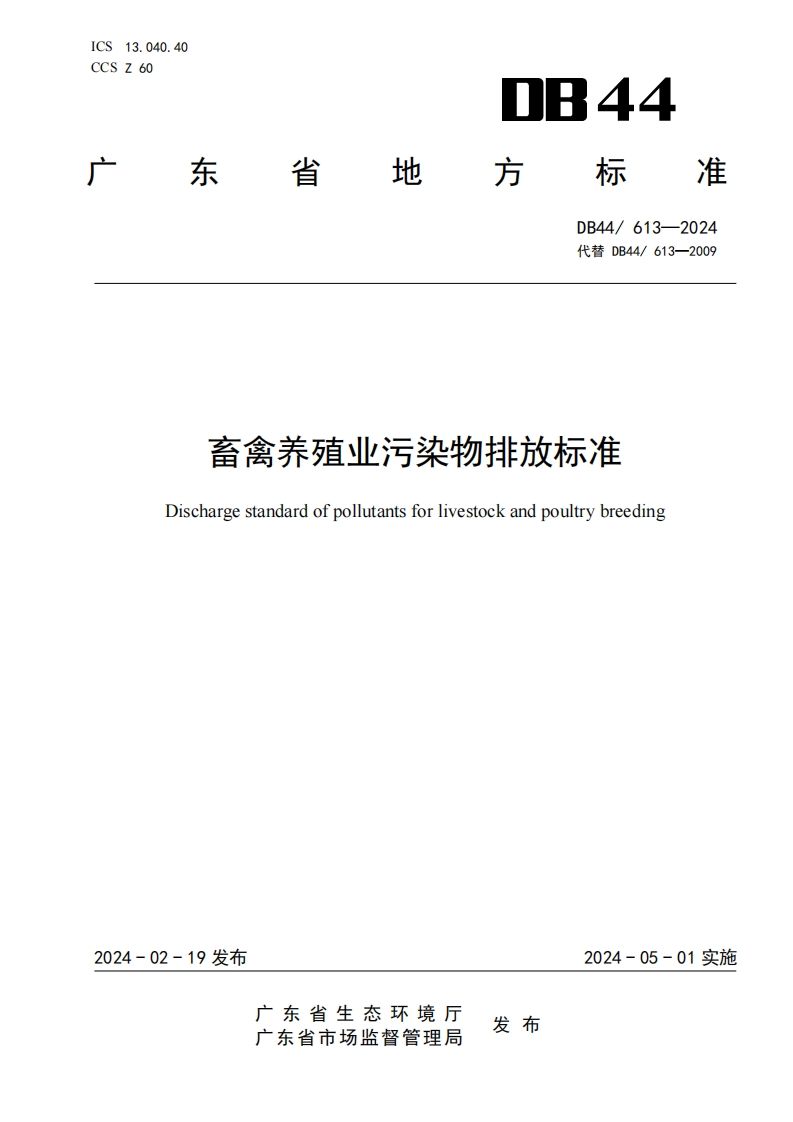 畜禽养殖业污染物排放限值（DB44613-2024）现行国家强制性标准规范