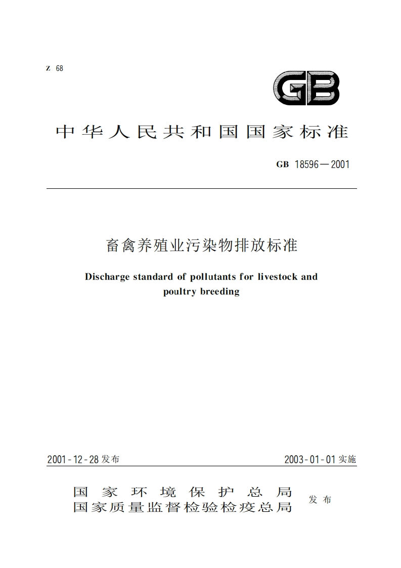 畜禽养殖业污染物排放限值（GB18596-2001）现行国家强制性标准规范