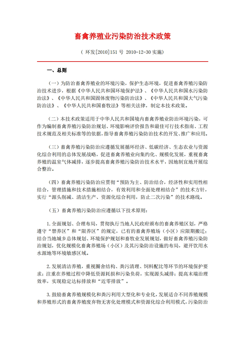 畜禽养殖业污染防治技术政策（环发〔2010〕151号）现行国家强制性标准规范