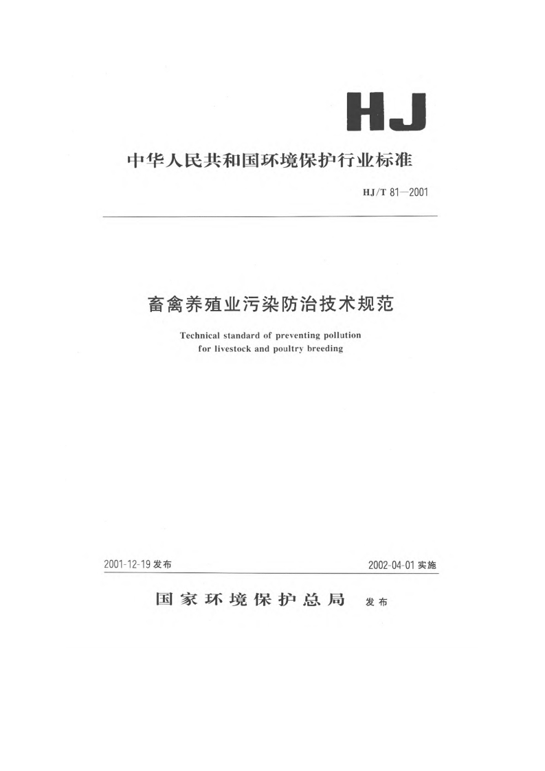畜禽养殖业污染防治技术规范（HJT81-2001）现行国家强制性标准规范