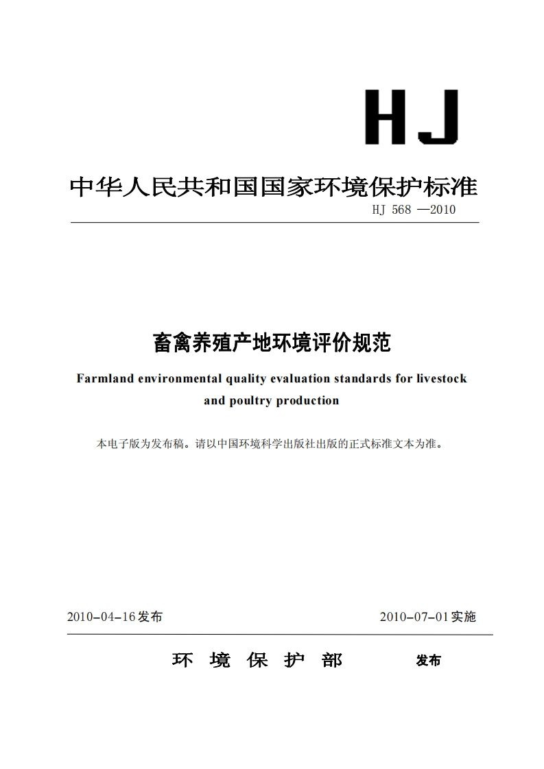 畜禽养殖产地环境评价规范（HJ568-2010）现行国家强制性标准规范