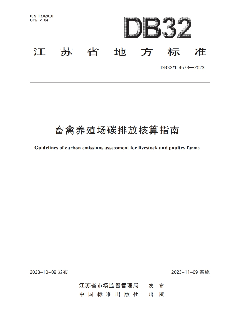 畜禽养殖场碳排放核算指南（DB32T4573-2023）现行国家强制性标准规范