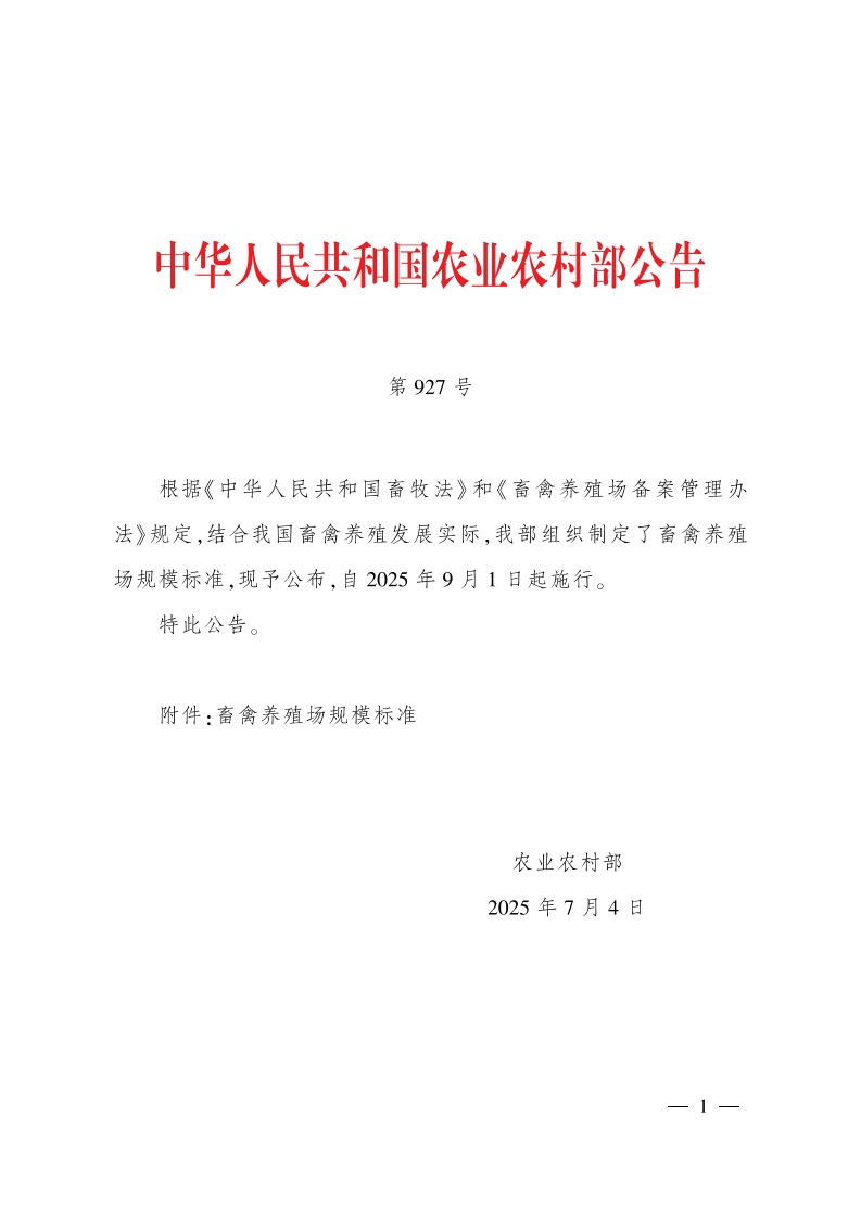 畜禽养殖场规模标准（中华人民共和国农业农村部公告第927号）现行国家强制性标准规范