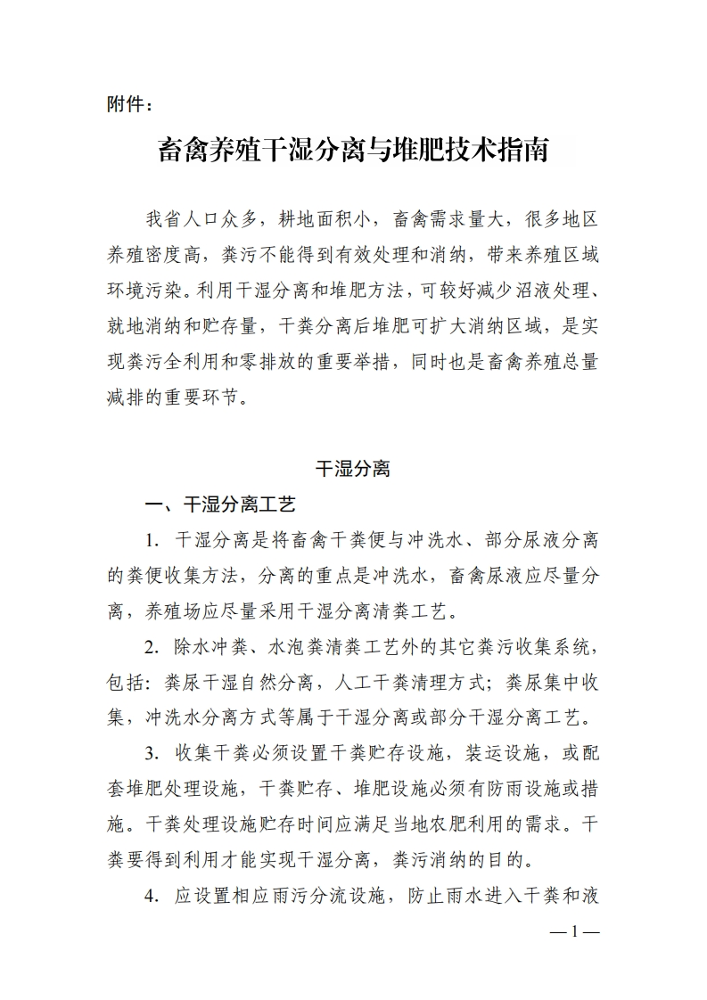 畜禽养殖干湿分离与堆肥技术指南现行国家强制性标准规范