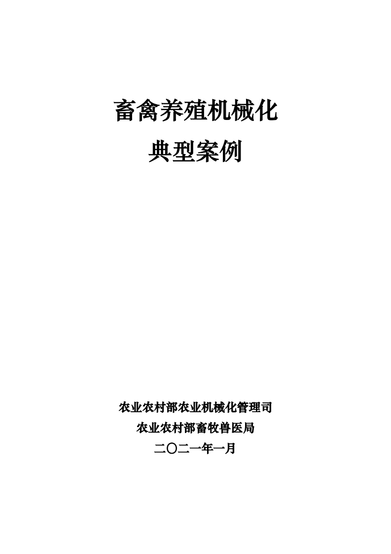 畜禽养殖机械化典型案例现行国家强制性标准规范