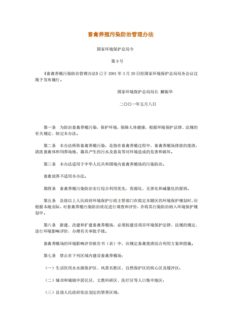 畜禽养殖污染防治管理办法（国家环境保护总局令第9号）现行国家强制性标准规范